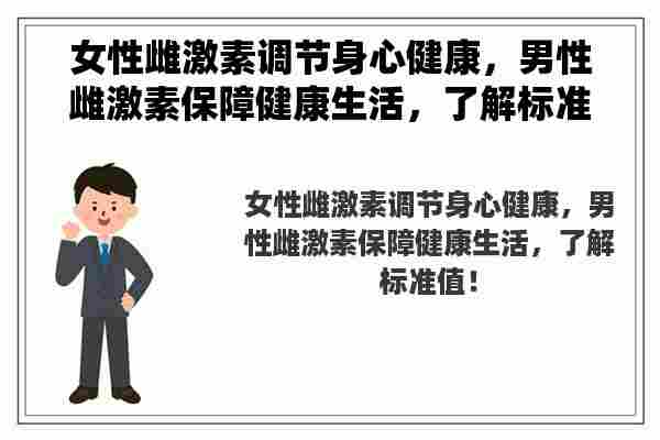 女性雌激素调节身心健康，男性雌激素保障健康生活，了解标准值！